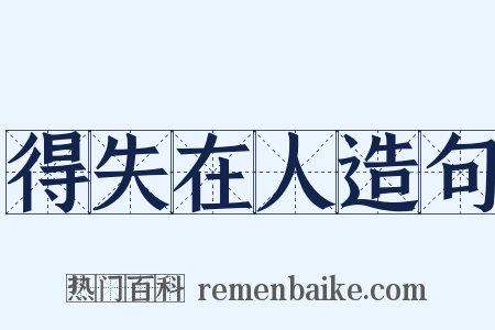得失在人造句是什么意思的图片
